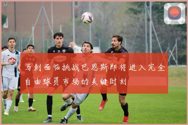 马刺面临挑战巴恩斯即将进入完全自由球员市场的关键时刻