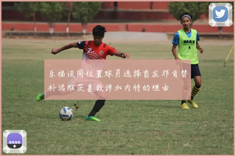 乐福谈同位置球员选择首发邓肯替补诺维茨基裁掉加内特的理由