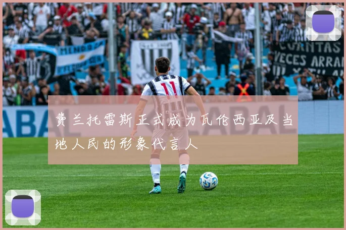 费兰托雷斯正式成为瓦伦西亚及当地人民的形象代言人