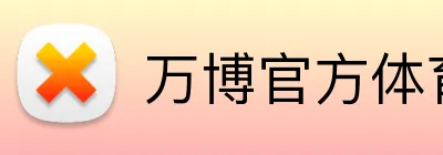 万博官方体育 Logo